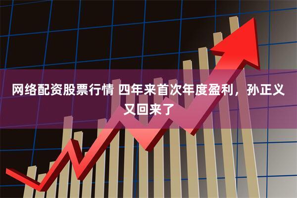 网络配资股票行情 四年来首次年度盈利，孙正义又回来了