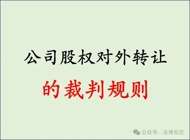 最好的配资官网 《公司法》大变局: 股权转让不再“被卡脖子”? 新规速览!