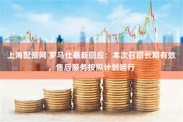 上海配资网 罗马仕最新回应：本次召回长期有效，售后服务按照计划运行