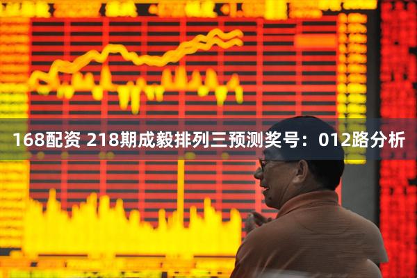168配资 218期成毅排列三预测奖号：012路分析